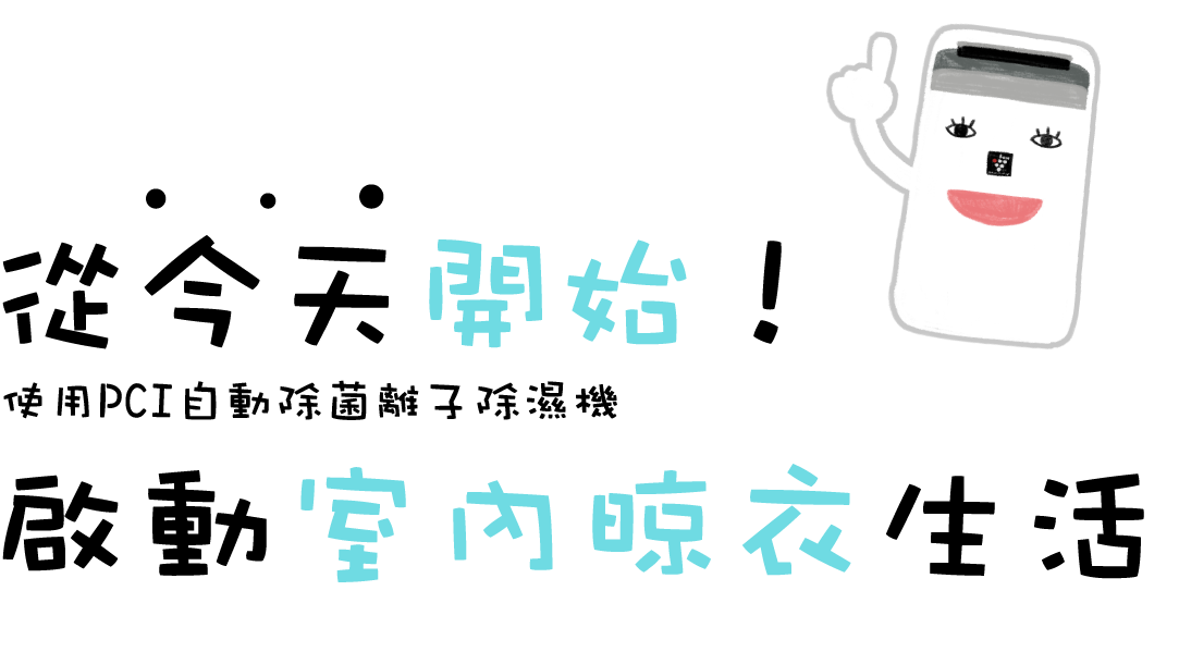 從今天開始！啟動室內晾衣生活