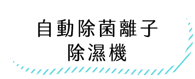 自動除菌離子除濕機