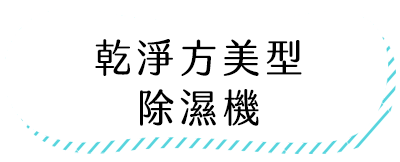 乾淨方美型除濕機