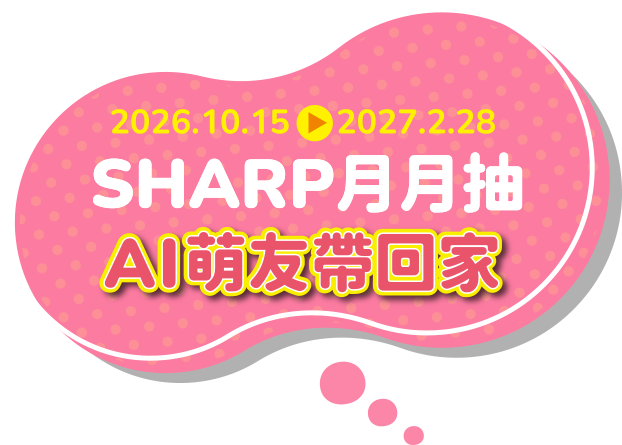 SHARP月月抽 AI萌友帶回家